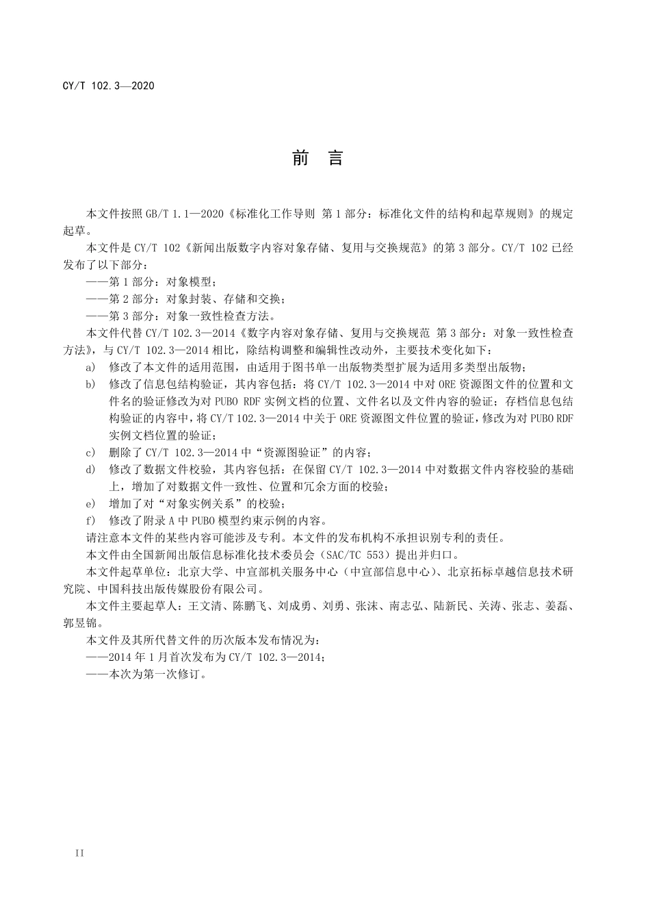 CYT102.3-2020 新闻出版数字内容对象存储、复用与交换规范 第3 部分：对象一致性检查方法.pdf_第3页