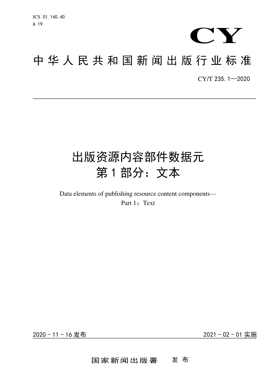 CYT235.1-2020 出版资源内容部件数据元 第1部分：文本.pdf_第1页