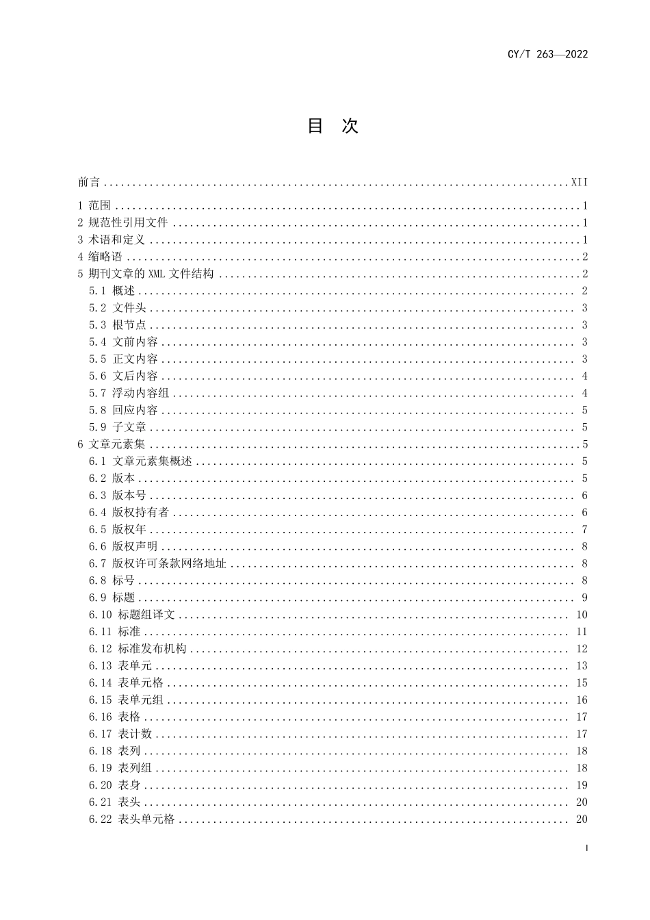 CYT263—2022 期刊全文XML描述标签集.pdf_第2页