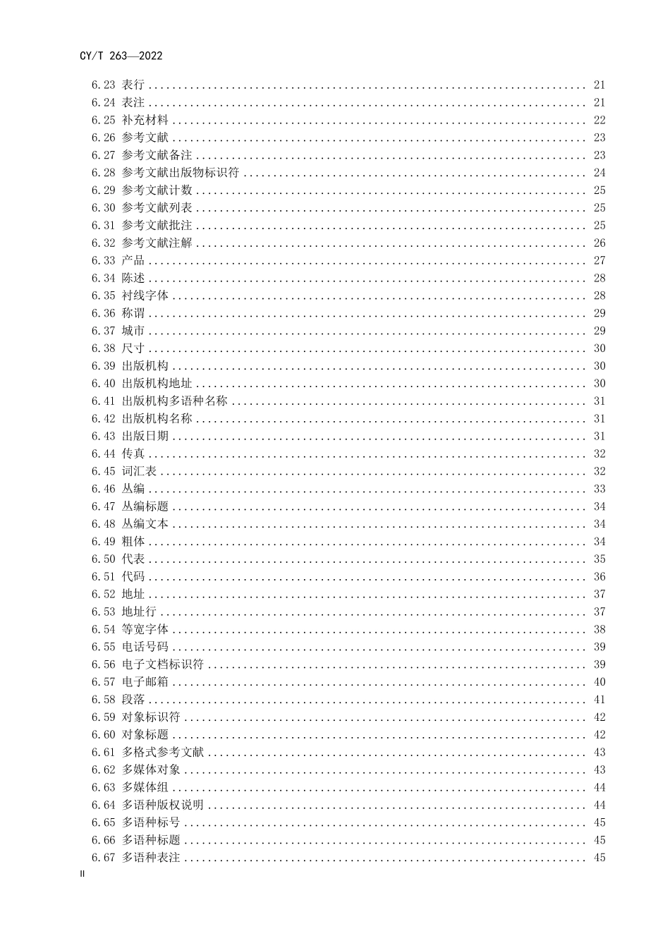 CYT263—2022 期刊全文XML描述标签集.pdf_第3页
