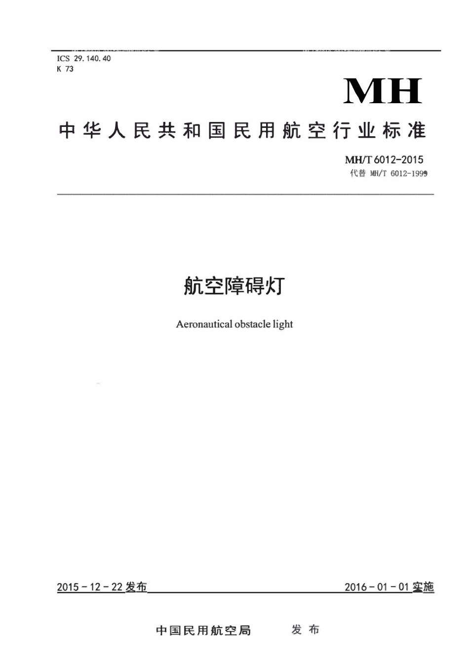 MHT6012-2015 航空障碍灯.pdf_第1页