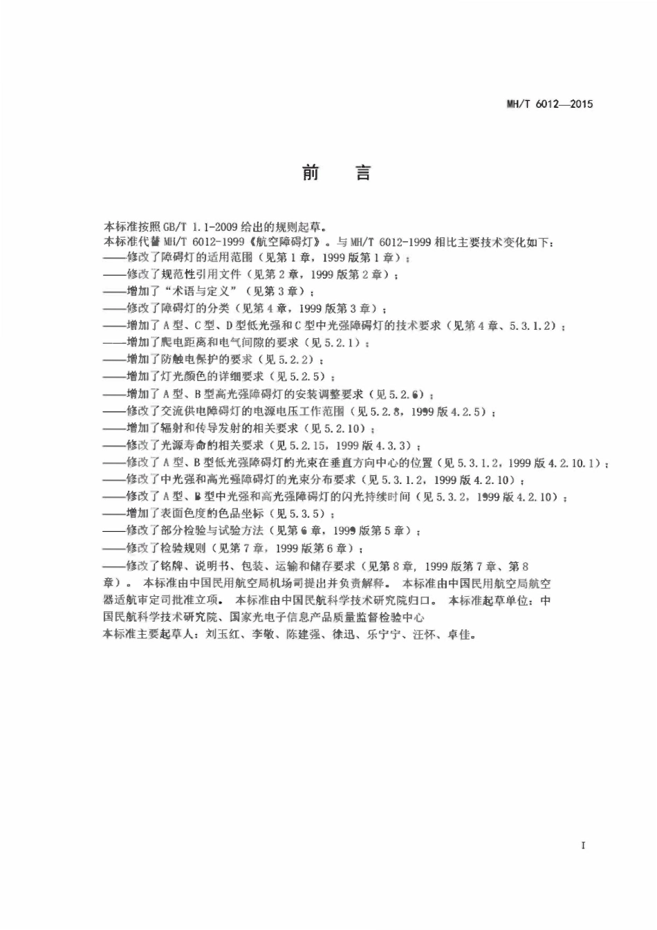 MHT6012-2015 航空障碍灯.pdf_第2页