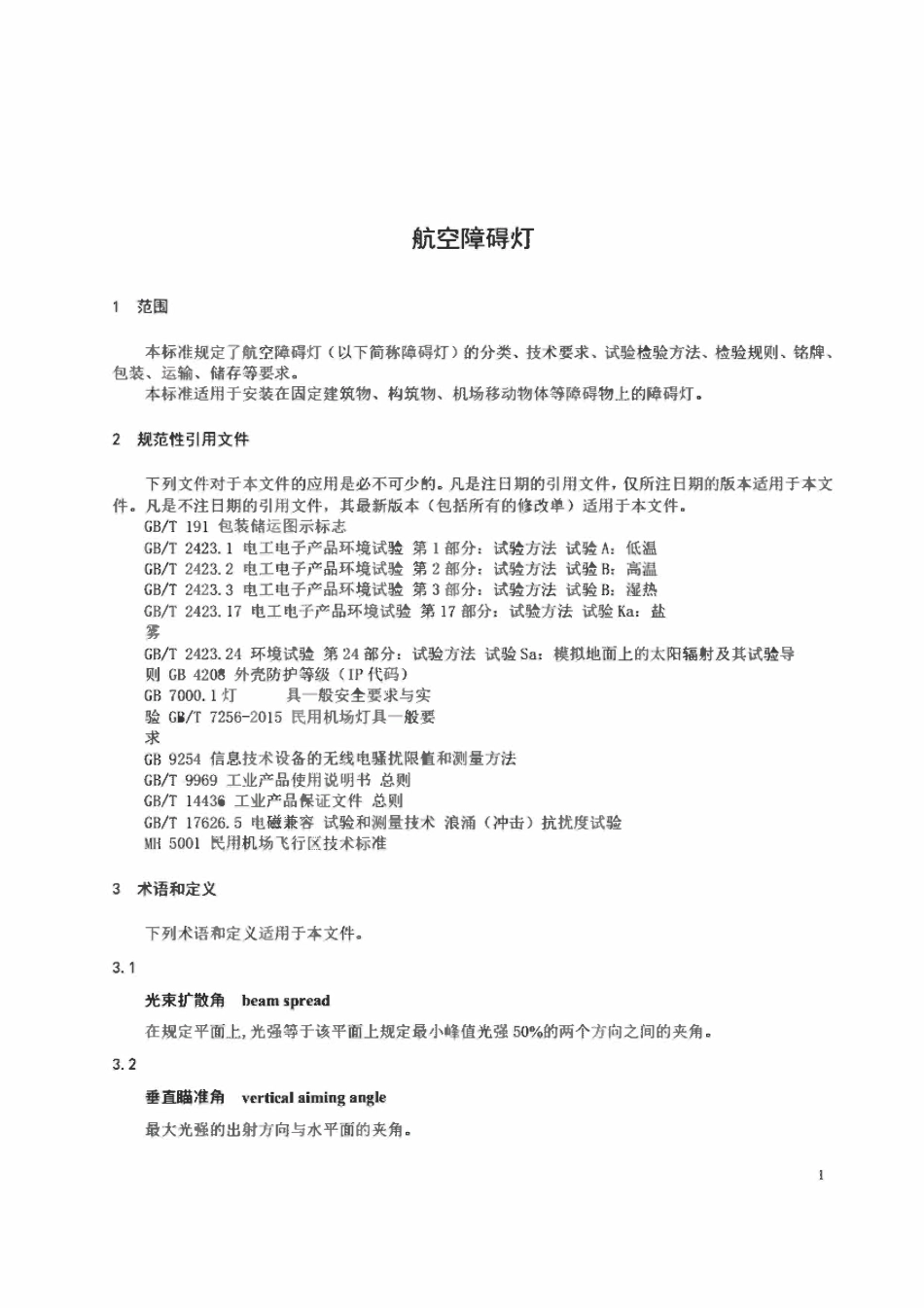 MHT6012-2015 航空障碍灯.pdf_第3页