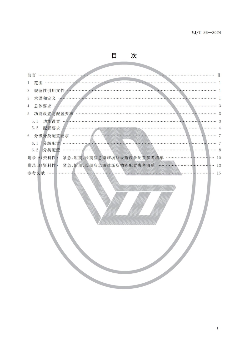 YJT 26-2024 应急避难场所设施设备及物资配置.pdf_第2页