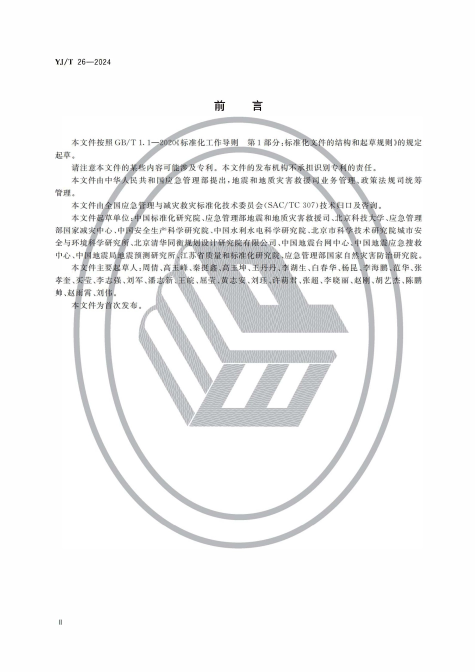 YJT 26-2024 应急避难场所设施设备及物资配置.pdf_第3页