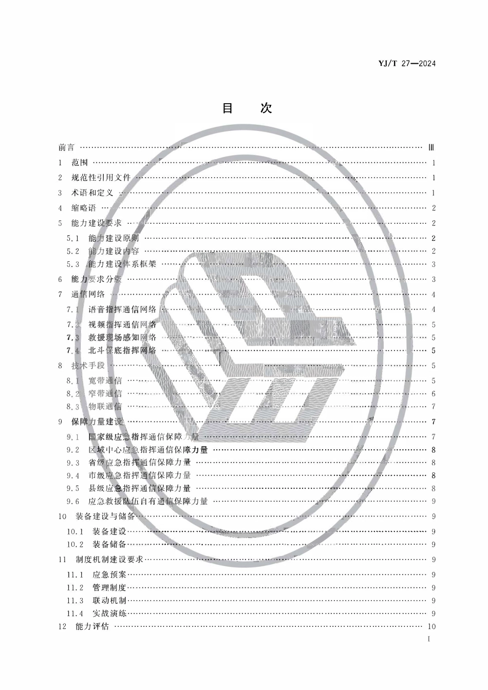 YJT27-2024 应急指挥通信保障能力建设规范.pdf_第2页