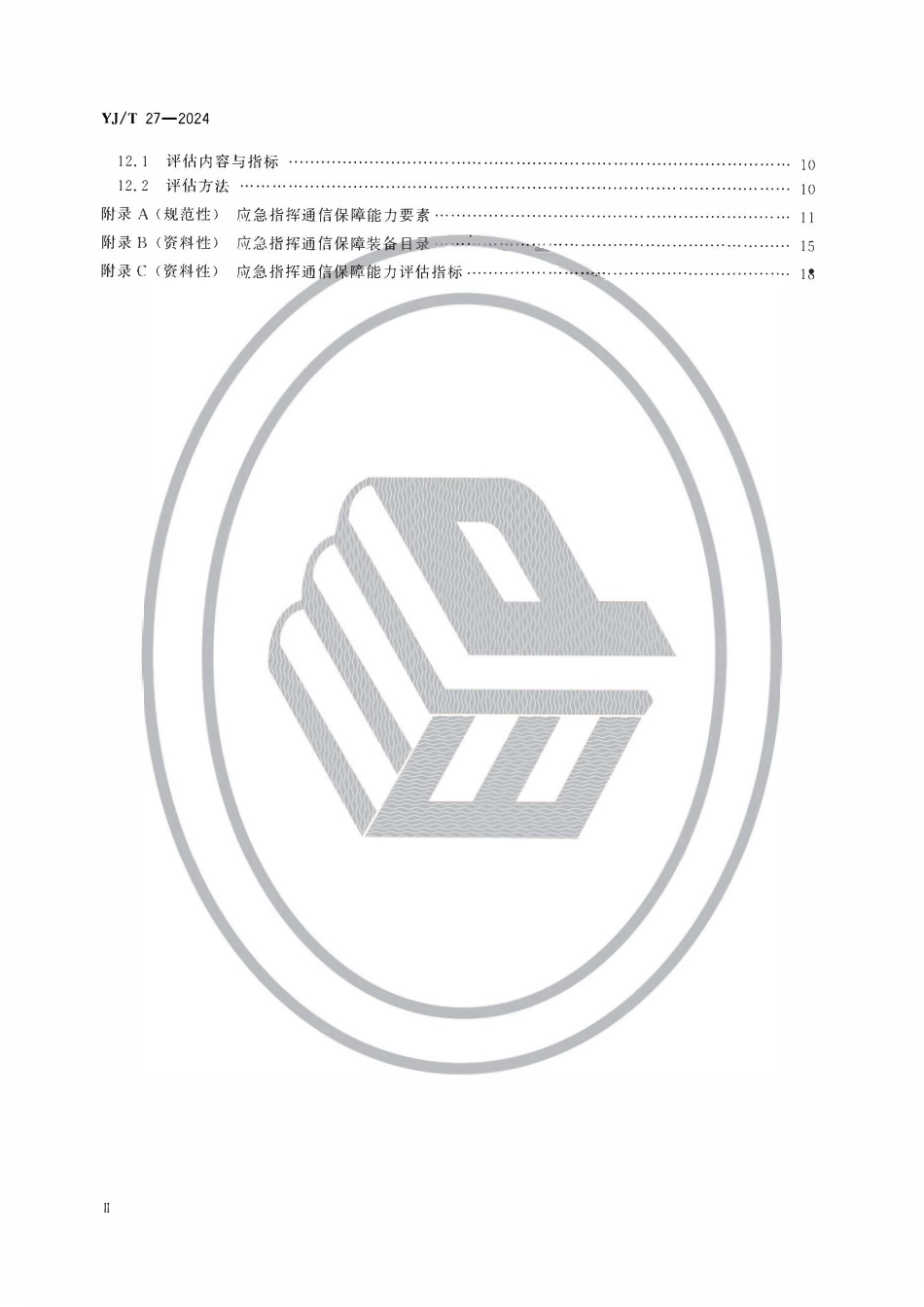 YJT27-2024 应急指挥通信保障能力建设规范.pdf_第3页