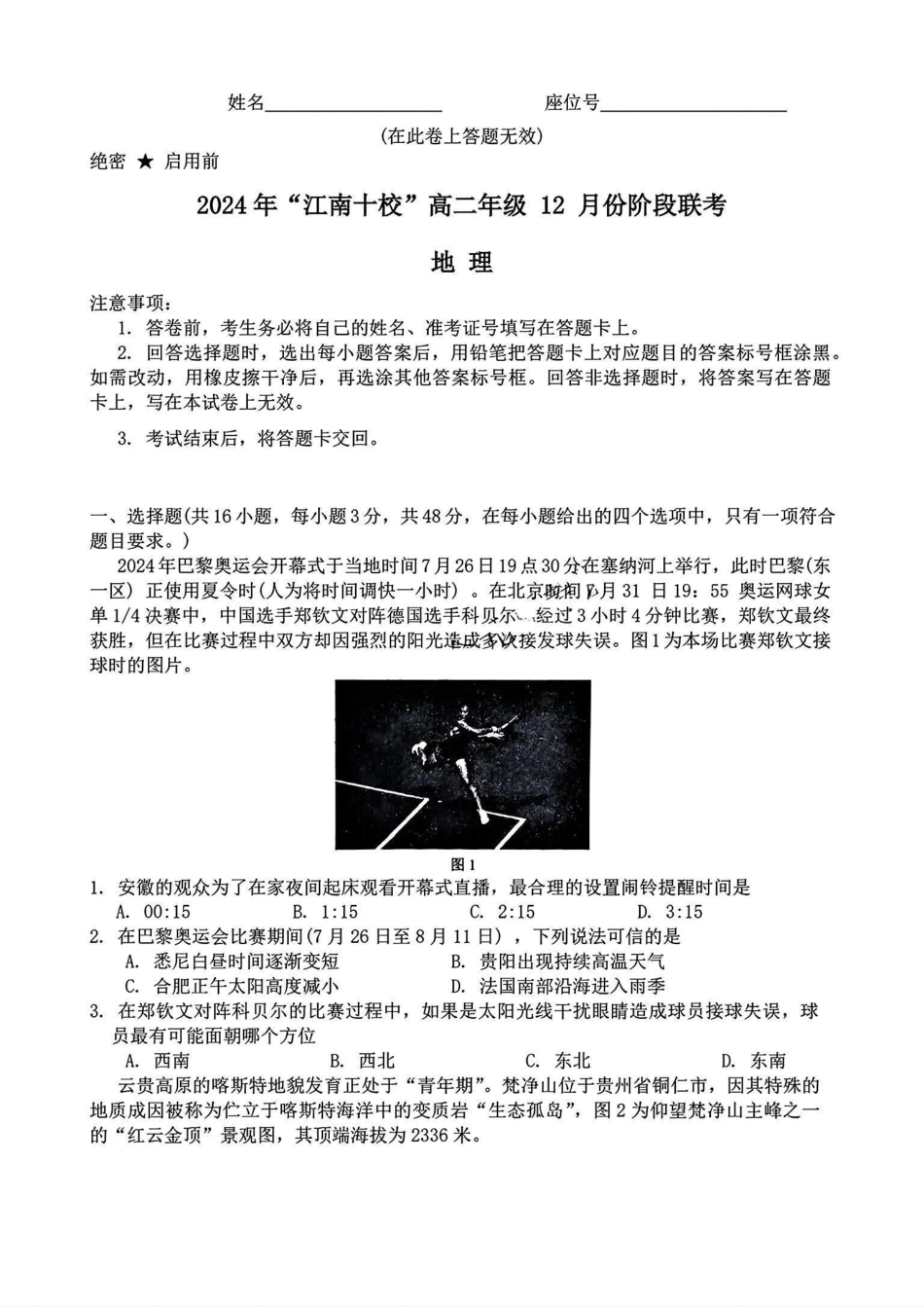 【安徽卷】【高二】安徽省2024年”江南十校“高二年级12月阶段联考（12.16-12.17）地理试卷.pdf_第1页