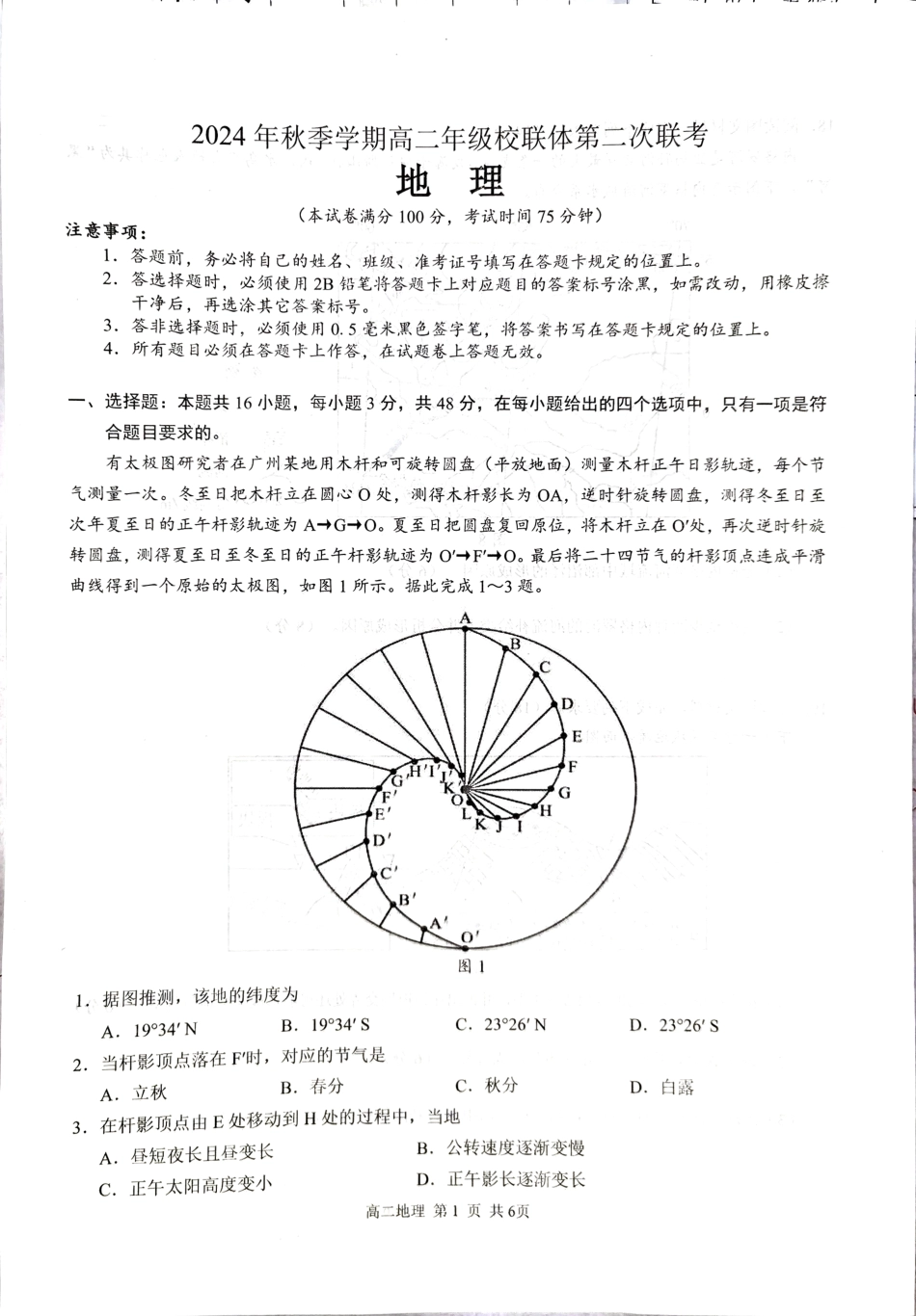 【广西卷】【高二 】广西壮族自治区河池市十校联体2024年秋季高二12月第二次联考（12.3-12.4）地理试卷.pdf_第1页