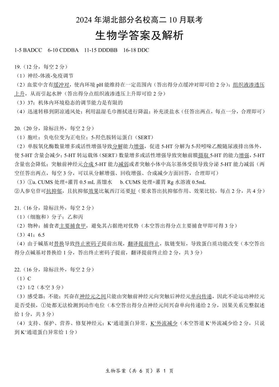 【湖北卷】湖北省新高考联考协作体高二10月联考全科生物学答案及解析.pdf_第1页