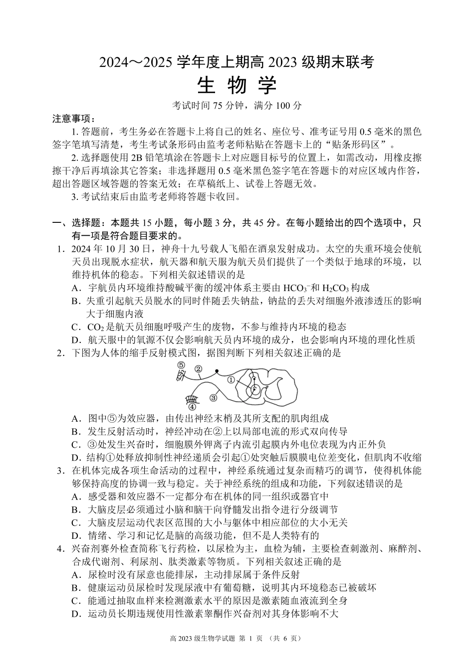 2024~2025学年度上期高2023级期末联考生物学试题.pdf_第1页