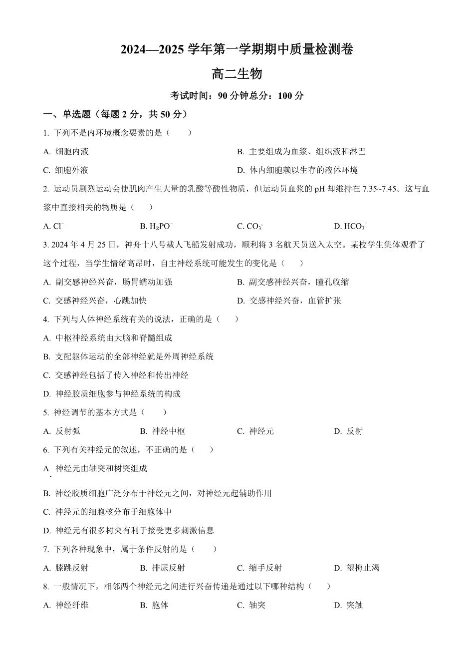 甘肃省武威市凉州区2024-2025学年高二上学期期中质量检测生物试卷.pdf_第1页