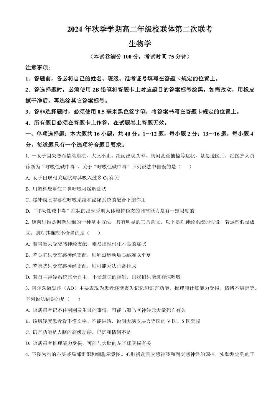 广西壮族自治区河池市十校协作体2024-2025学年高二上学期12月月考生物试题.pdf_第1页