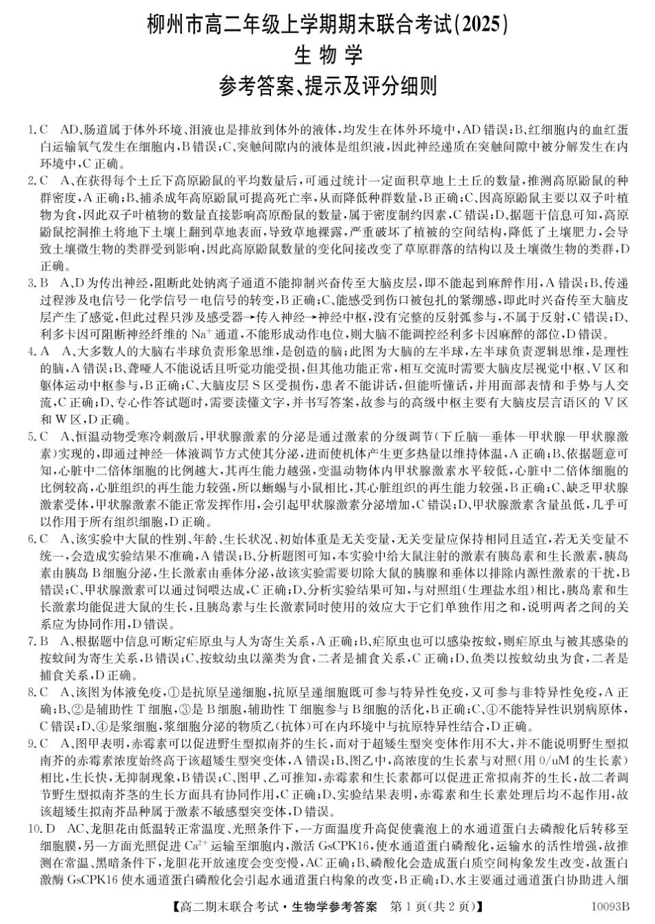 广西壮族自治区柳州市2024-2025学年高二上学期1月期末考试 生物答案.pdf_第1页