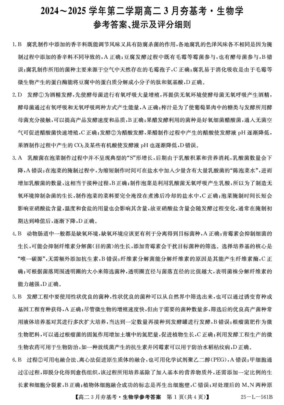 河北省保定市部分高中2024-2025学年高二下学期3月月考生物答案.pdf_第1页