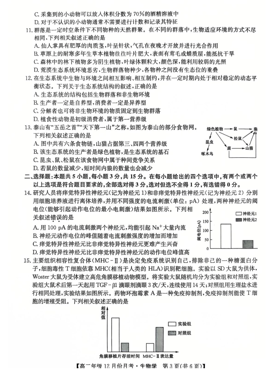 河北省沧州市十校2024-2025学年高二上学期12月月考试题 生物含解析.pdf_第3页