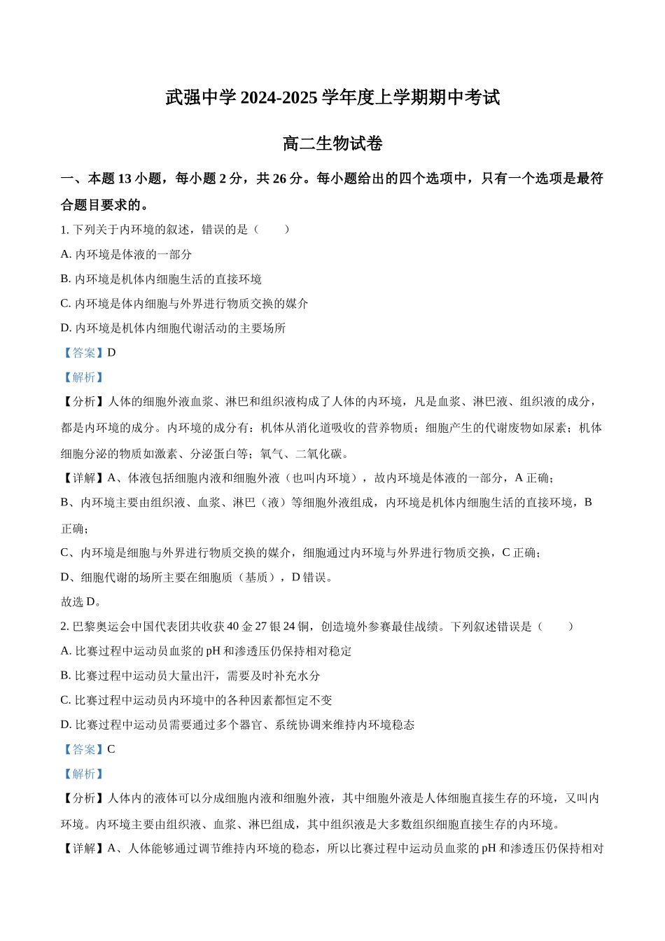 河北省衡水市武强中学2024-2025学年高二上学期期中考试生物试题含解析.docx_第1页