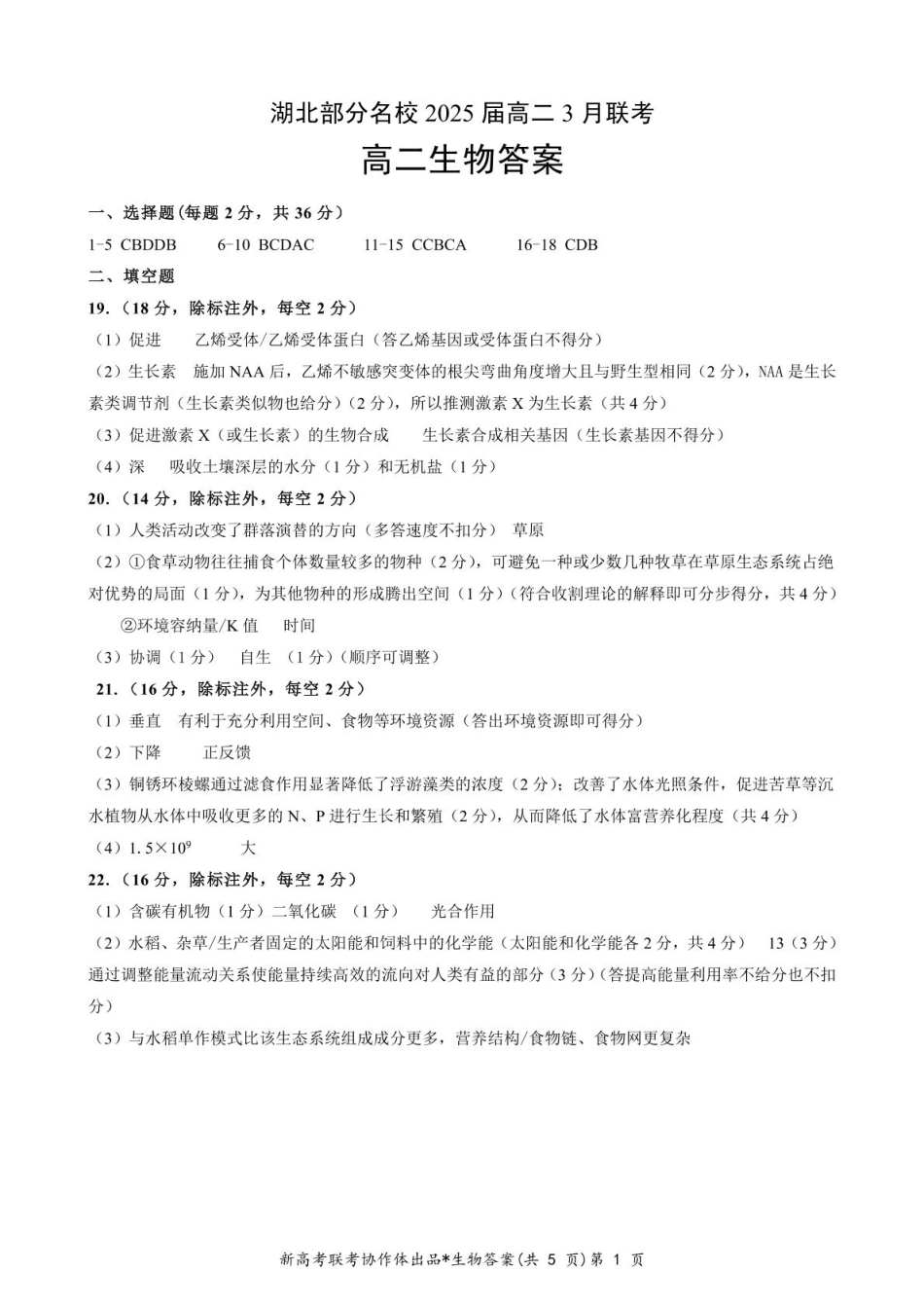 湖北省部分名校2024-2025学年高二下学期3月联考 生物答案.pdf_第1页
