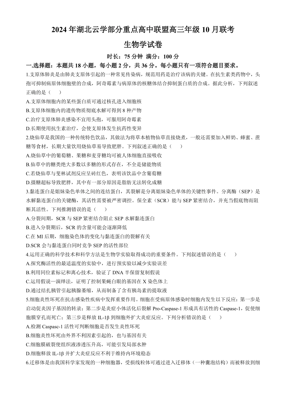 湖北省云学部分重点高中联盟2024-2025学年高二上学期10月联考生物试题含答案.pdf_第1页