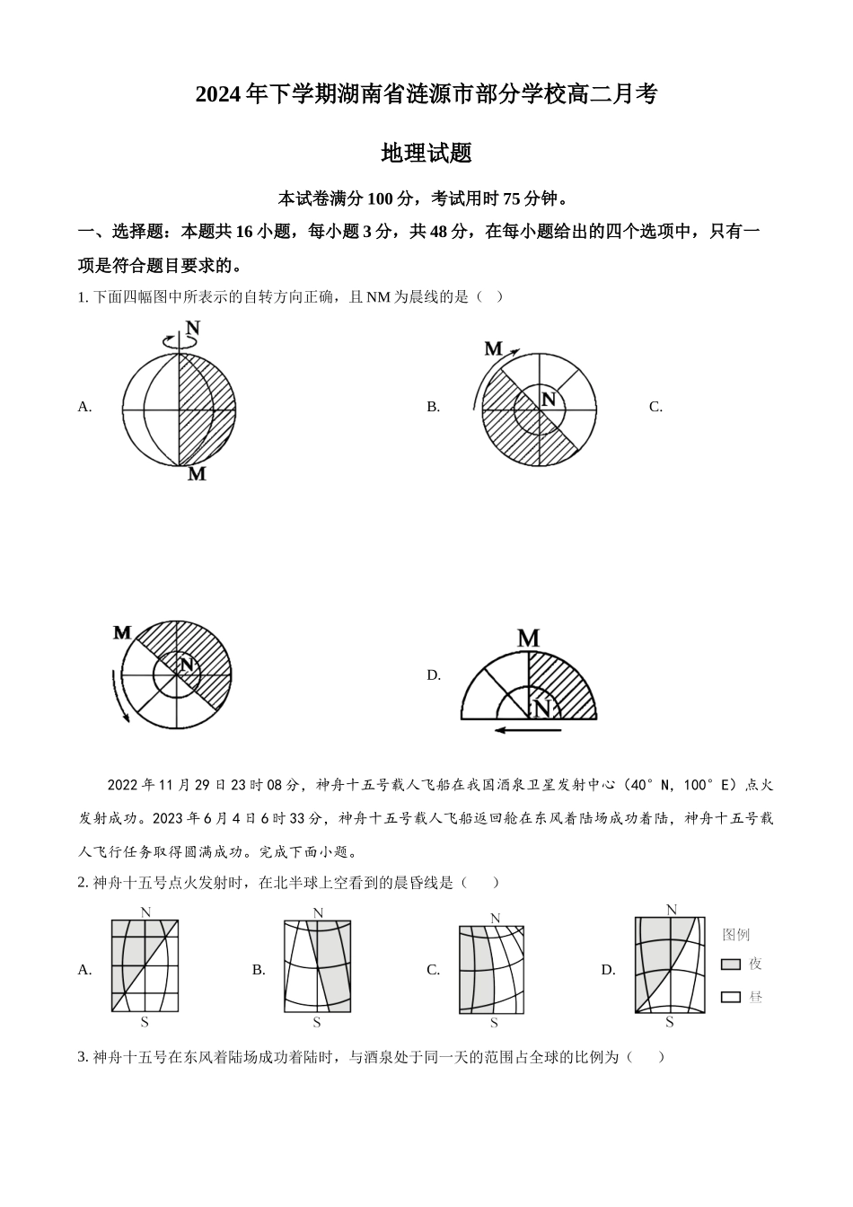 湖南省娄底市涟源市部分学校2024-2025学年高二上学期9月月考地理试题.docx_第1页