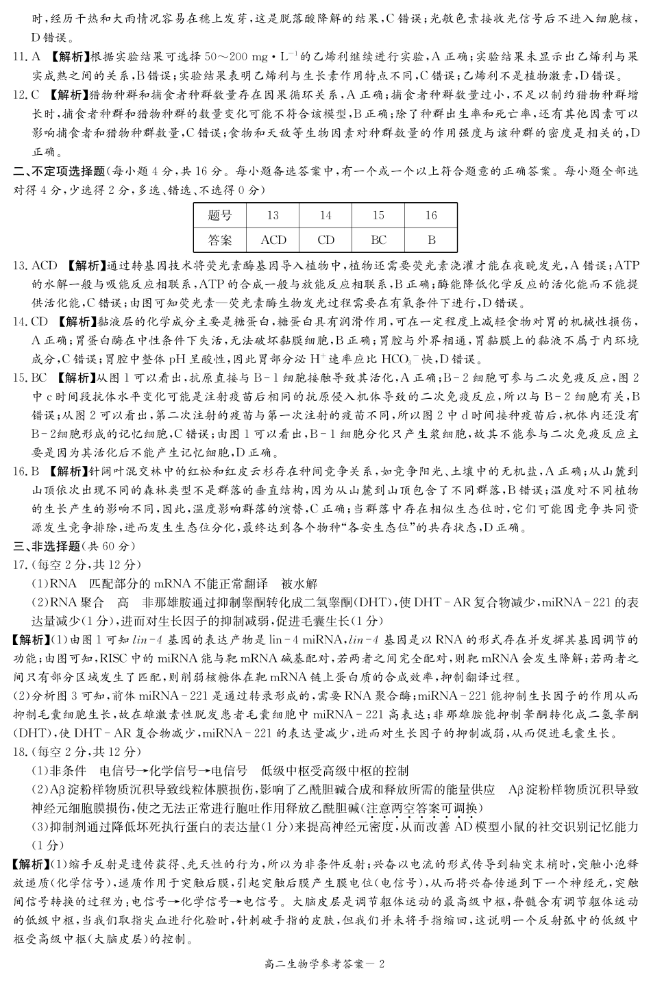 湖南省名校2024-2025学年高二上学期12月联考生物答案.pdf_第2页