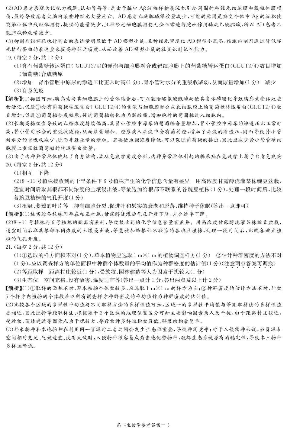 湖南省名校2024-2025学年高二上学期12月联考生物答案.pdf_第3页