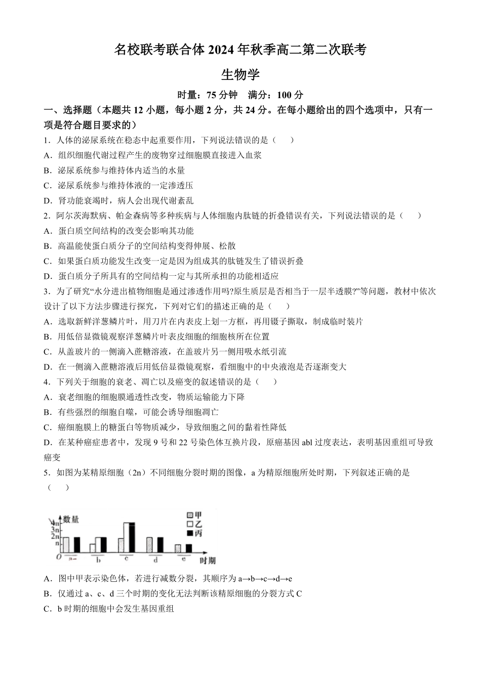 湖南省名校联考联合体2024-2025学年高二上学期第二次联考生物学试题（含答案）.pdf_第1页