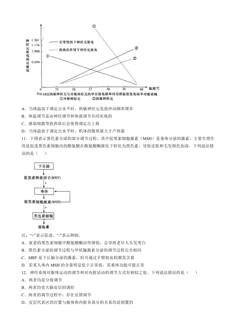 湖南省名校联考联合体2024-2025学年高二上学期第二次联考生物学试题（含答案）.pdf_第3页