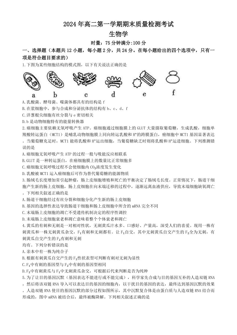 湖南省炎德英才名校联合体2024-2025学年高二上学期期末联考生物试卷含解析.pdf_第1页