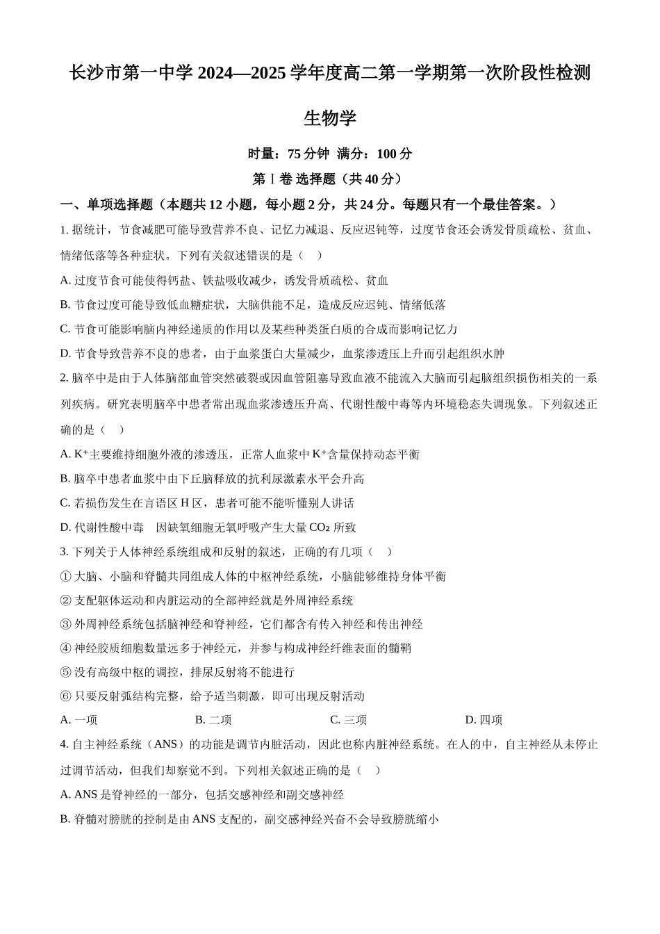 湖南省长沙市第一中学2024-2025学年高二上学期第一次阶段性检测生物试卷.docx_第1页