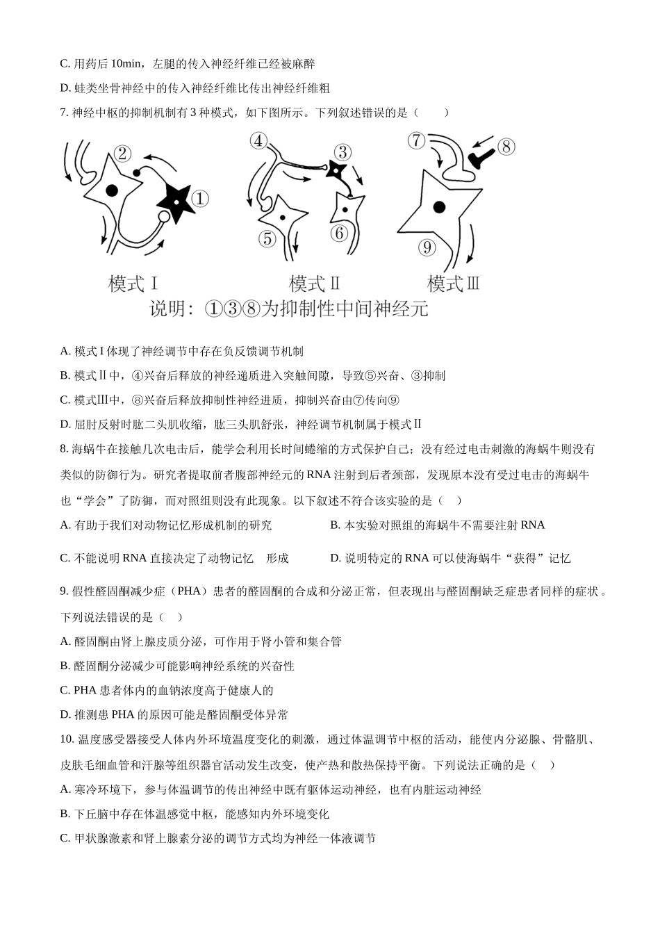 湖南省长沙市第一中学2024-2025学年高二上学期第一次阶段性检测生物试卷.docx_第3页