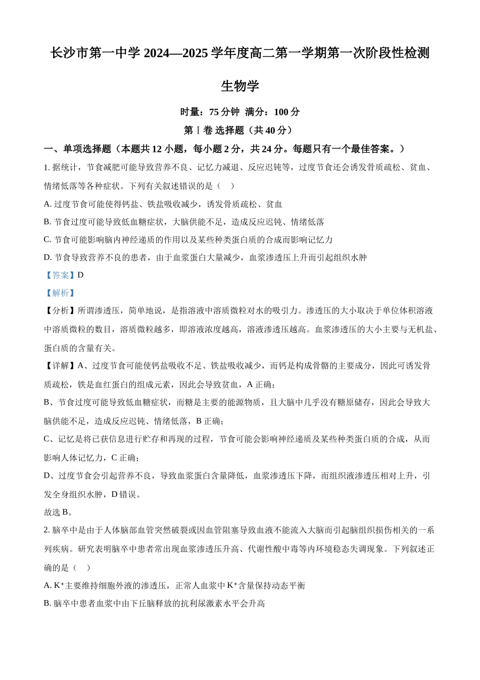湖南省长沙市第一中学2024-2025学年高二上学期第一次阶段性检测生物试卷含解析.docx_第1页