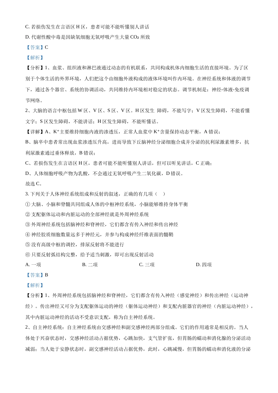 湖南省长沙市第一中学2024-2025学年高二上学期第一次阶段性检测生物试卷含解析.docx_第2页