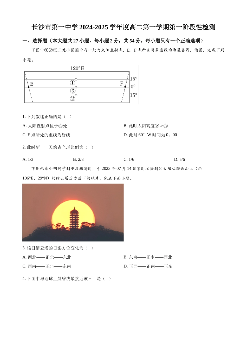 湖南省长沙市第一中学2024-2025学年高二上学期第一阶段性地理检测试题.docx_第1页