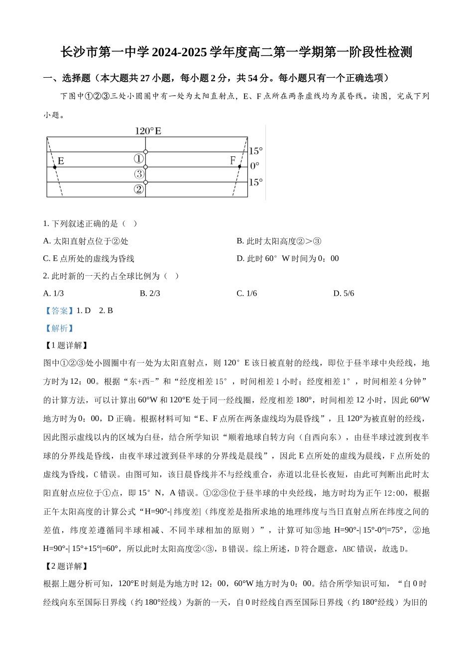 湖南省长沙市第一中学2024-2025学年高二上学期第一阶段性地理检测试题含解析.docx_第1页