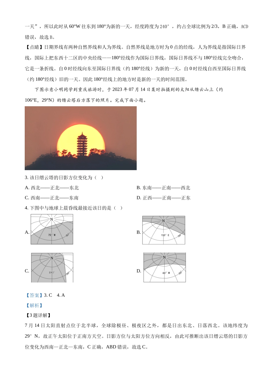 湖南省长沙市第一中学2024-2025学年高二上学期第一阶段性地理检测试题含解析.docx_第2页