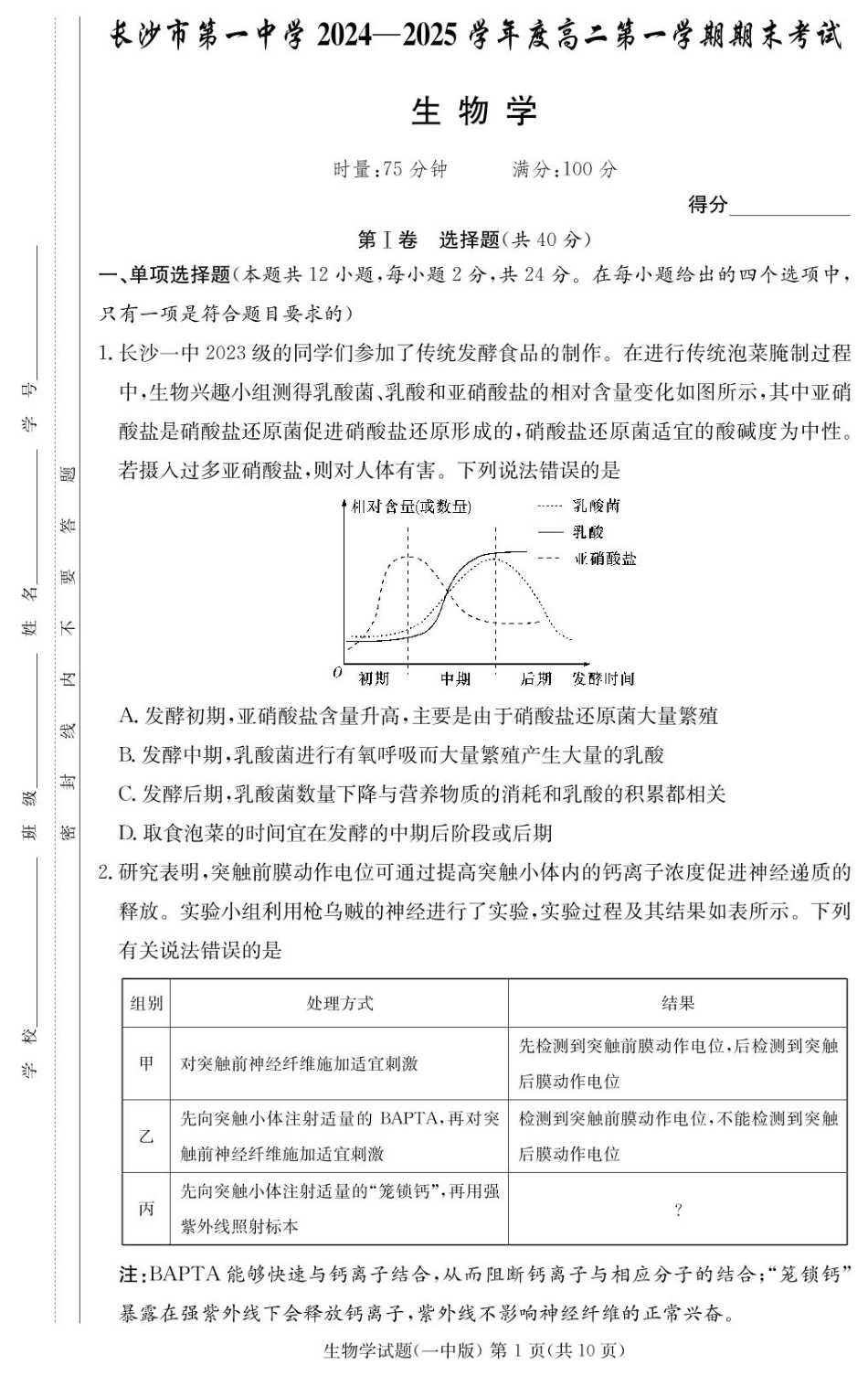 湖南省长沙市第一中学2024-2025学年高二上学期期末考试 生物含解析.pdf_第1页