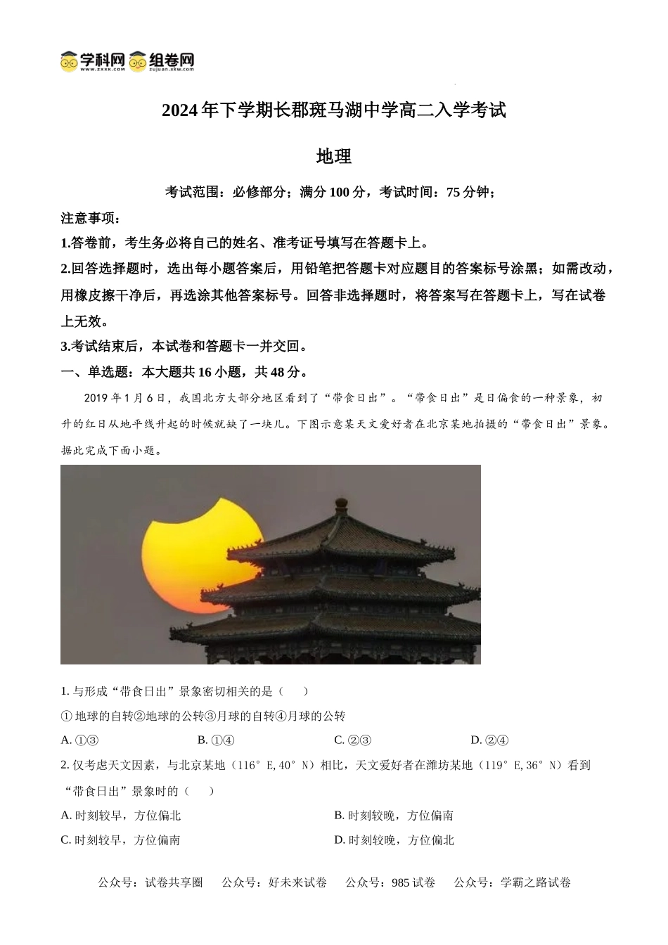 湖南省长沙市望城区长郡斑马湖中学2024-2025学年高二上学期开学地理试题（解析版）.docx_第1页