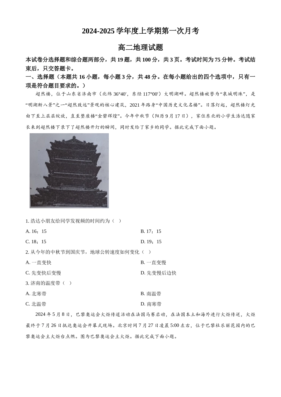 吉林省四平市第一高级中学、油田高级中学、抚松县一中2024-2025学年高二上学期10月月考试题 地理含答案.docx_第1页
