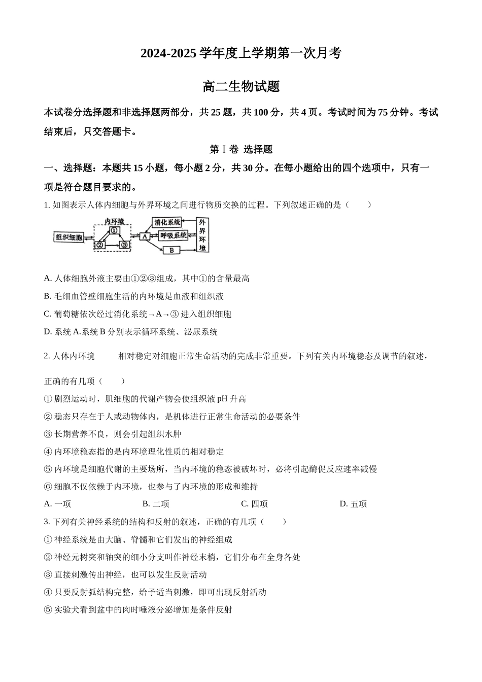 吉林省四平市第一高级中学、油田高级中学、抚松县一中2024-2025学年高二上学期10月月考试题 生物含答案.docx_第1页