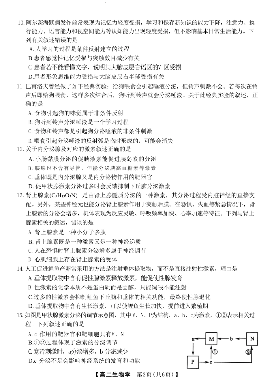 吉林省四校联考2024-2025学年高二上学期9月月考生物试题.pdf_第3页