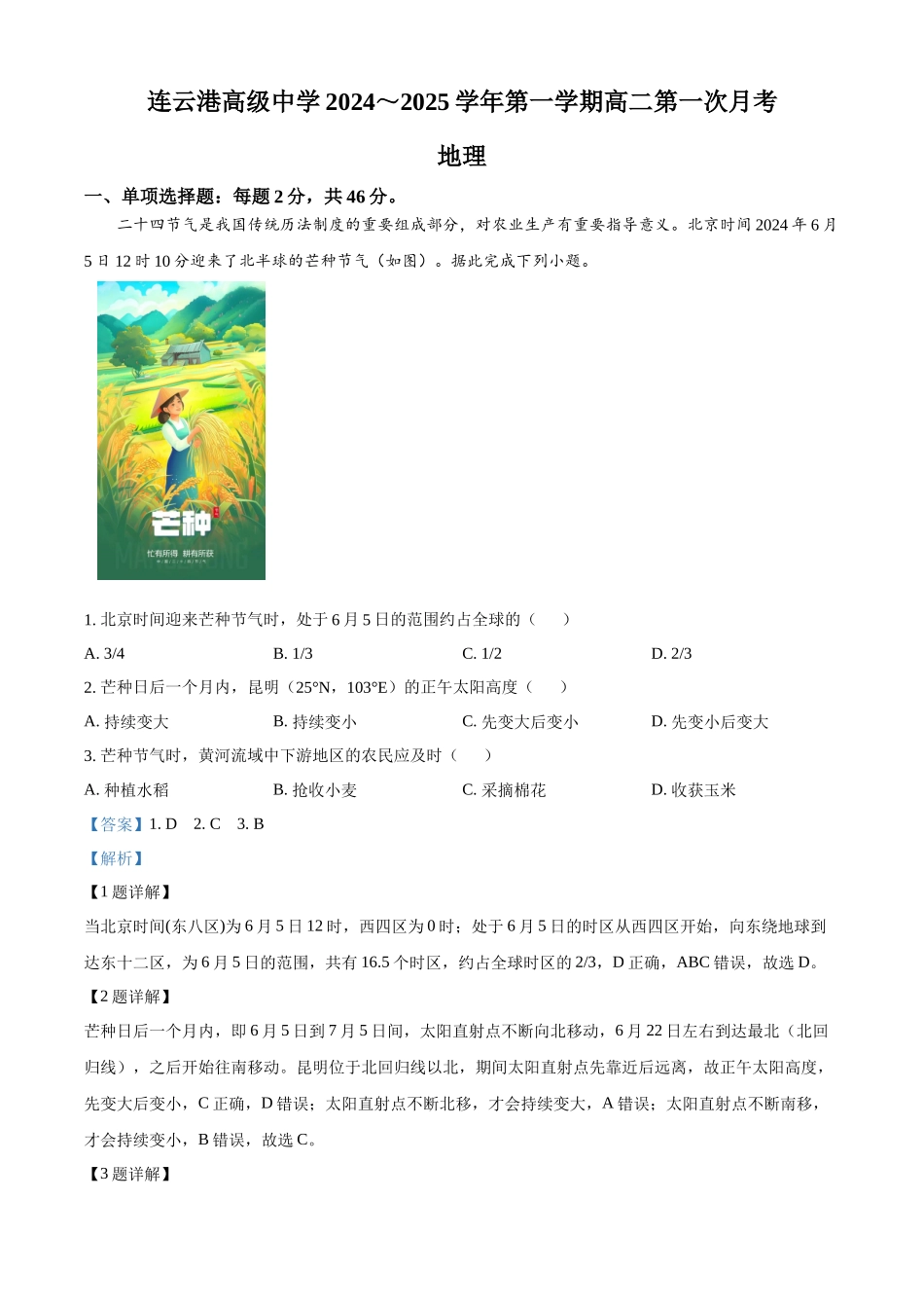 江苏省连云港高级中学2024-2025学年高二上学期9月月考地理试题含解析.docx_第1页