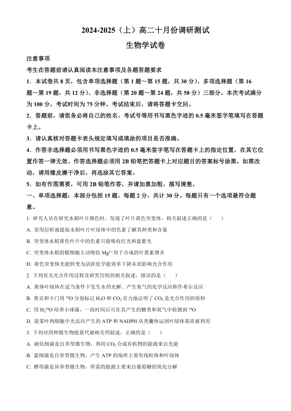 江苏省南通市2024-2025学年高二上学期10月调研测试 生物含答案.pdf_第1页