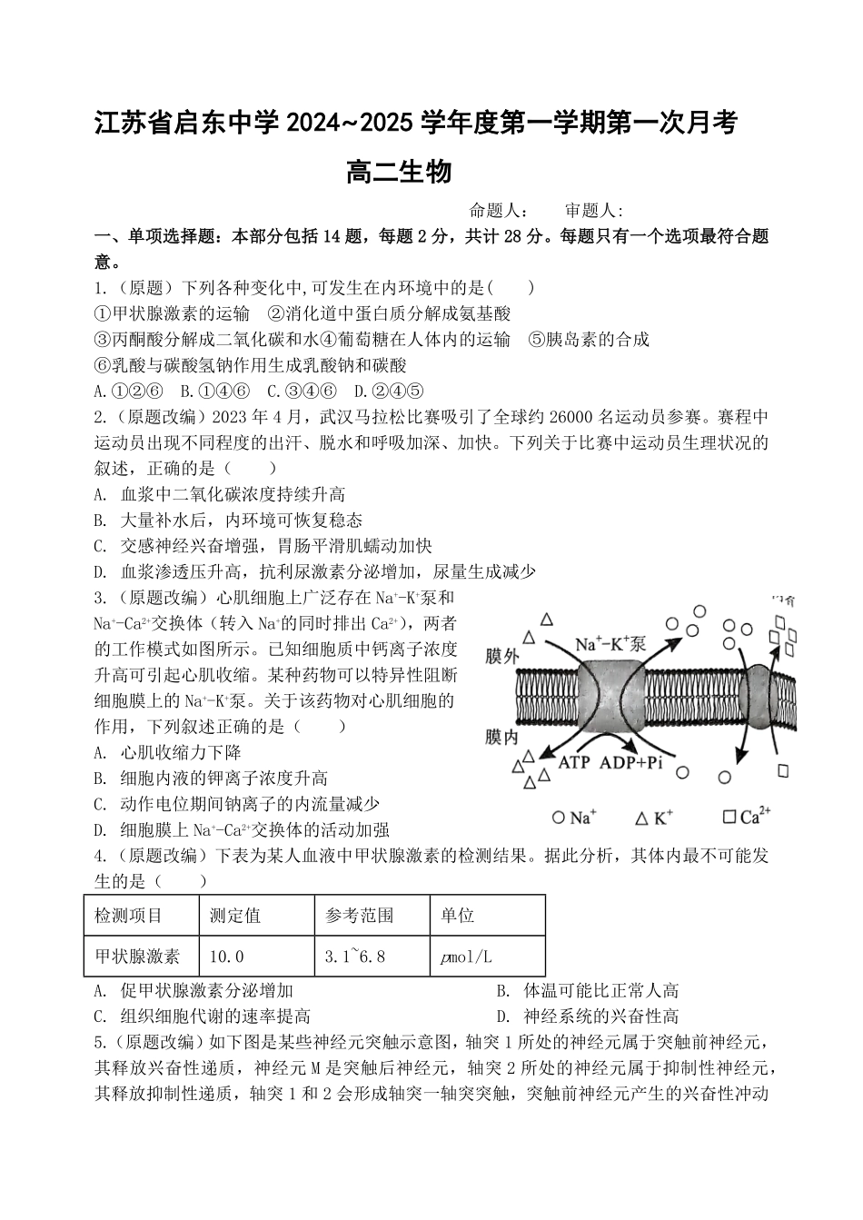 江苏省启东中学2024-2025学年高二上学期第一次月考试题 生物含答案.pdf_第1页