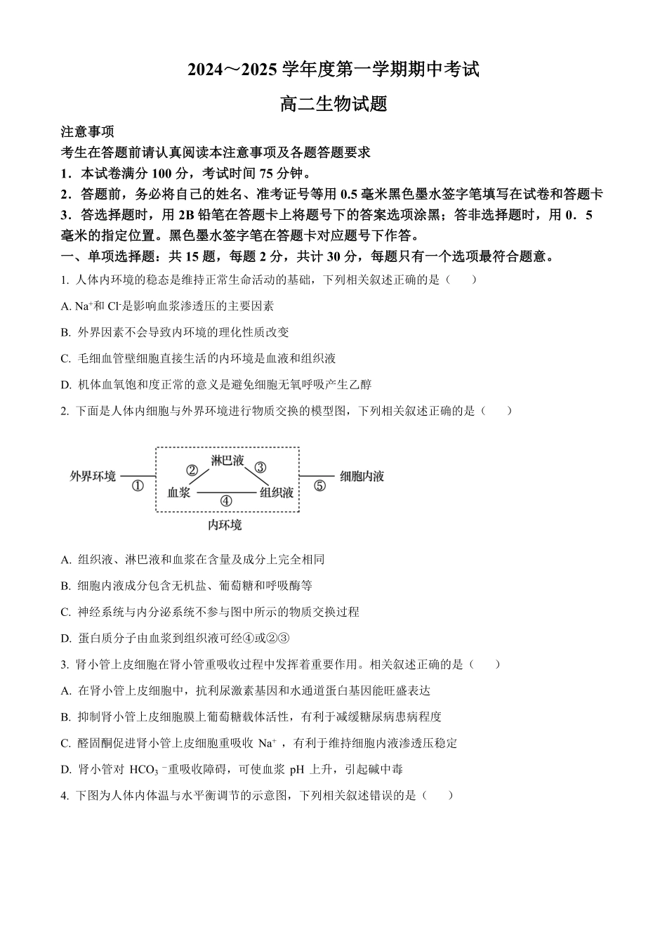 江苏省徐州市2024-2025学年高二上学期期中考试生物试题.pdf_第1页
