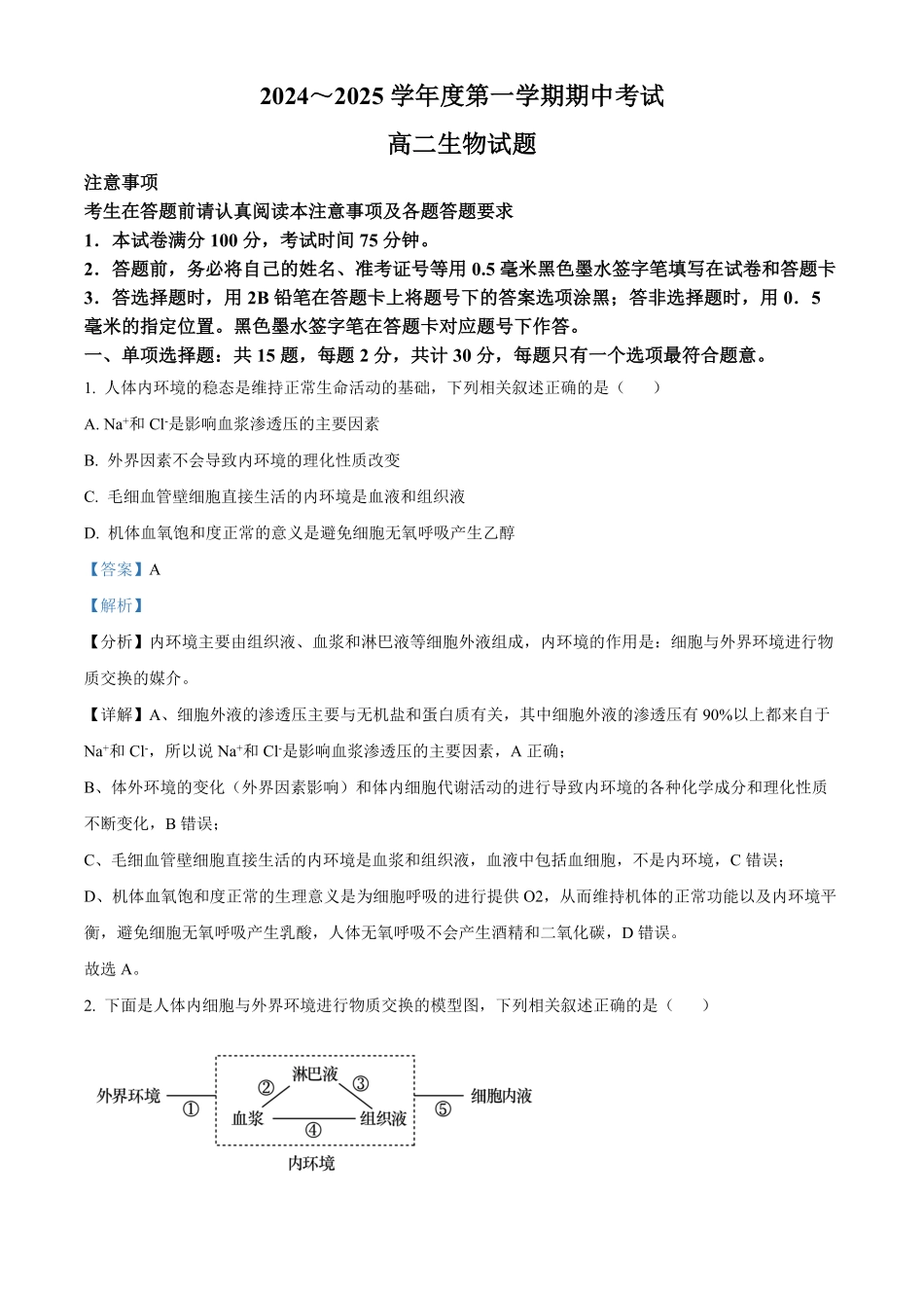 江苏省徐州市2024-2025学年高二上学期期中考试生物试题含解析.pdf_第1页