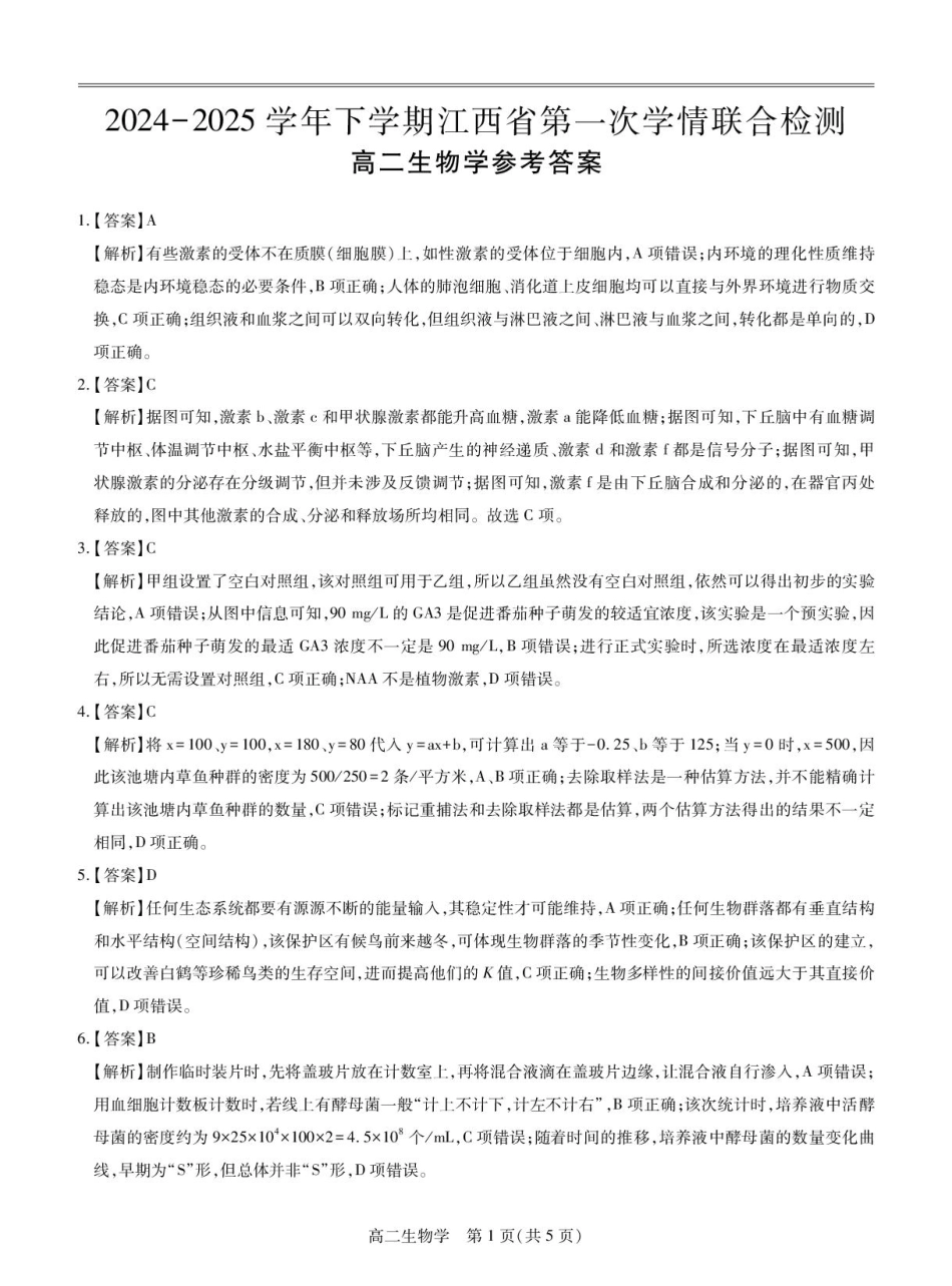 江西省多校联考2024-2025学年高二下学期3月月考 生物答案.pdf_第1页
