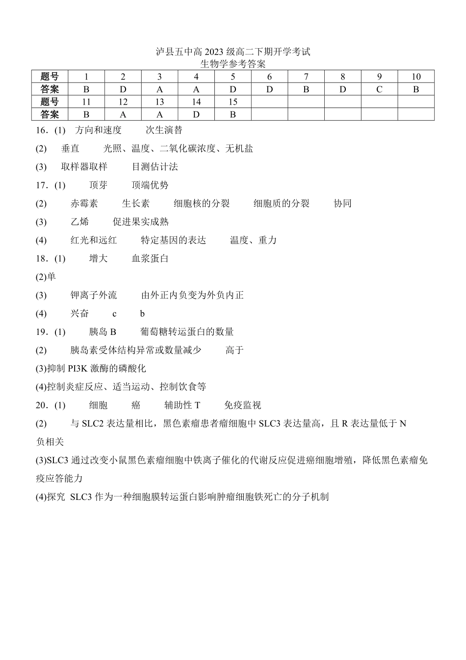 泸县五中2025年春期高二开学考试生物试题答案.pdf_第1页