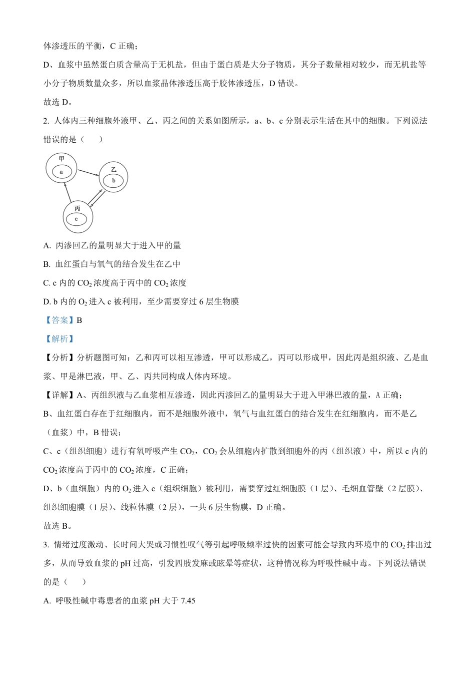 山东省德州市2024-2025学年高二上学期11月期中考试 生物解析.pdf_第2页