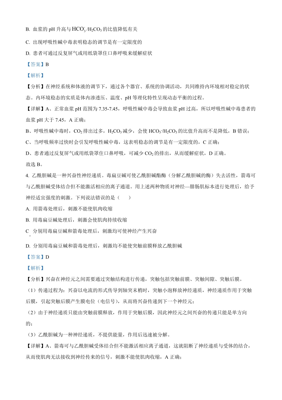 山东省德州市2024-2025学年高二上学期11月期中考试 生物解析.pdf_第3页